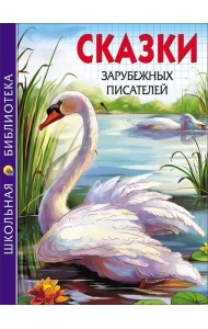 ШКОЛЬНАЯ БИБЛИОТЕКА. СКАЗКИ ЗАРУБЕЖНЫХ ПИСАТЕЛЕЙ