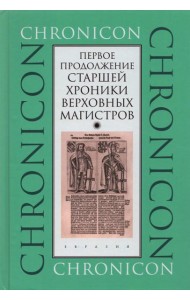Первое продолжение Старшей хроники верховных магистров