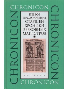 Первое продолжение Старшей хроники верховных магистров