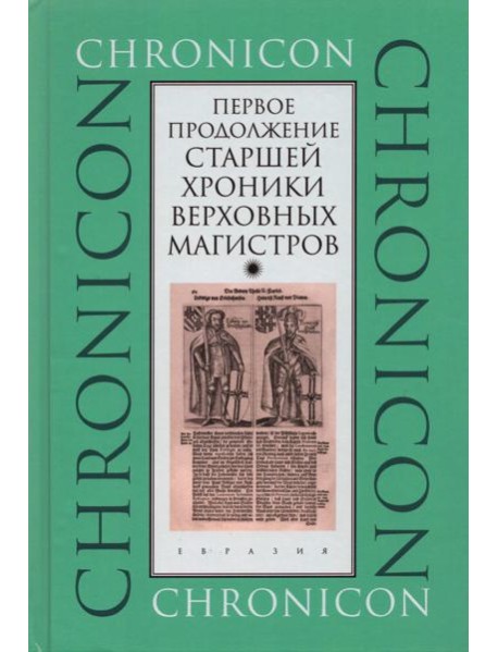 Первое продолжение Старшей хроники верховных магистров