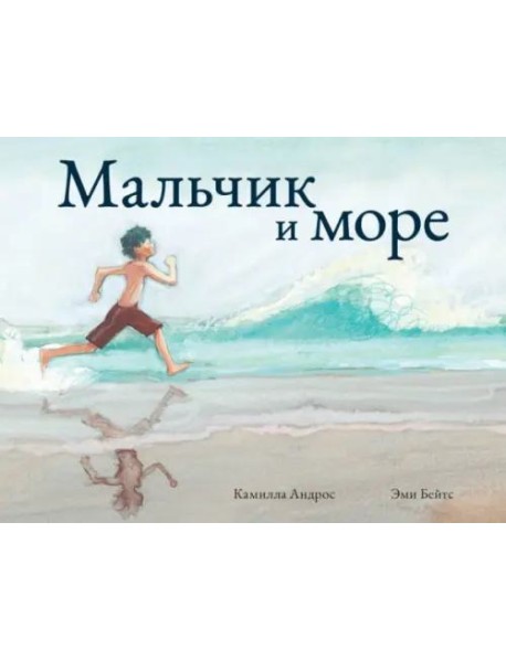 Мальчик и море