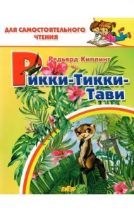 Рикки-тикки-тави