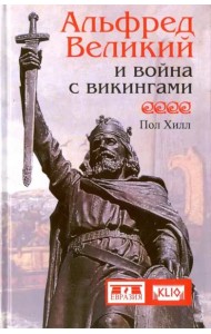 Альфред Великий и война с викингами