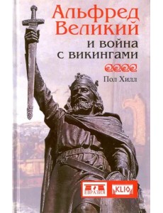 Альфред Великий и война с викингами Альфред Великий и война с викингами