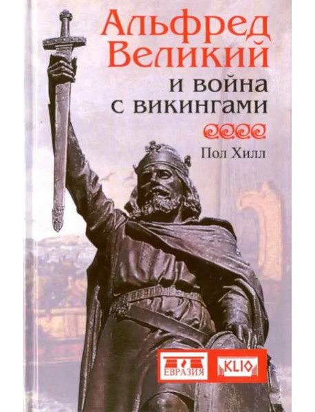 Альфред Великий и война с викингами