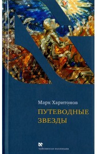 Путеводные звезды