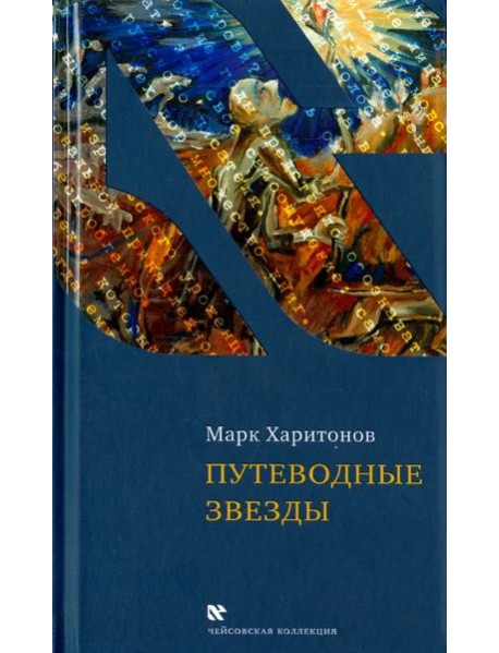 Путеводные звезды