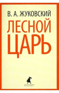 Лесной царь
