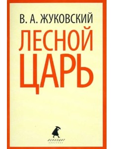 Лесной царь Лесной царь