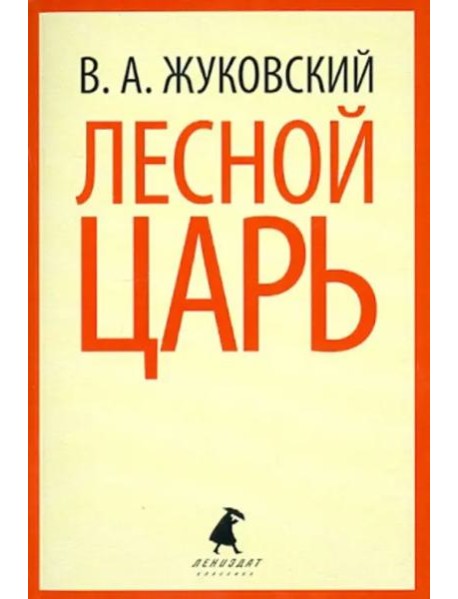 Лесной царь