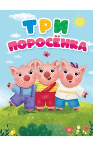 ТРИ ПОРОСЁНКА