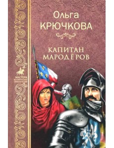 Капитан мародеров