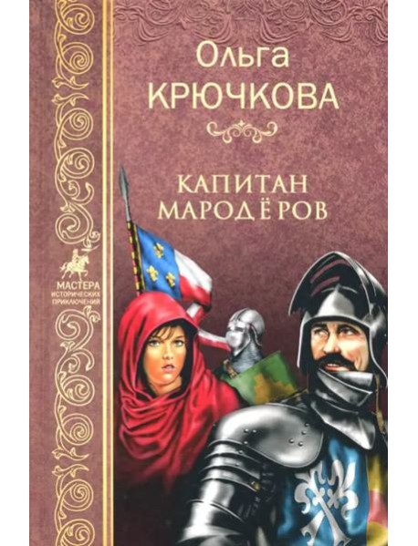 Капитан мародеров