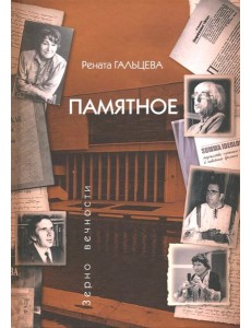 Памятное Памятное