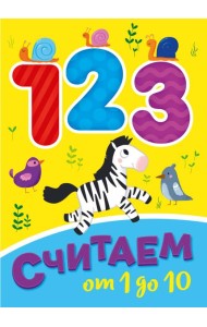 СЧИТАЕМ ОТ 1 ДО 10