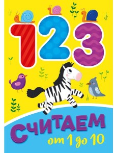 СЧИТАЕМ ОТ 1 ДО 10 СЧИТАЕМ ОТ 1 ДО 10