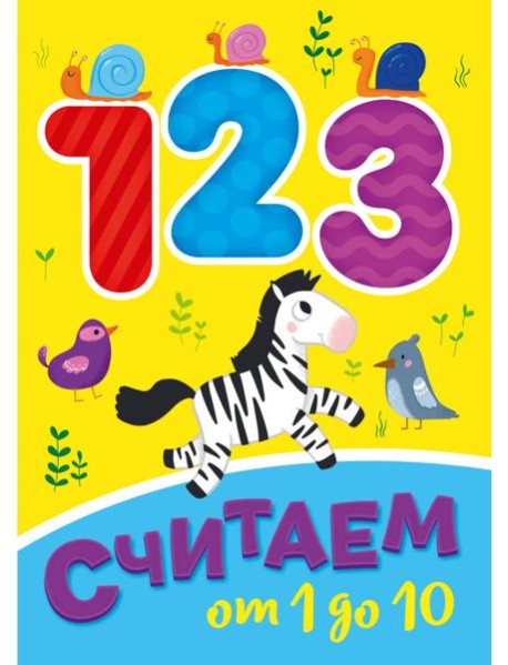 СЧИТАЕМ ОТ 1 ДО 10