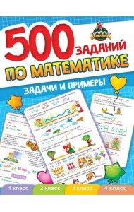 ТЕРРИТОРИЯ ШКОЛЬНИКА. 500 ЗАДАНИЙ ПО МАТЕМАТИКЕ