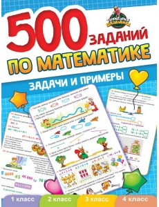 ТЕРРИТОРИЯ ШКОЛЬНИКА. 500 ЗАДАНИЙ ПО МАТЕМАТИКЕ