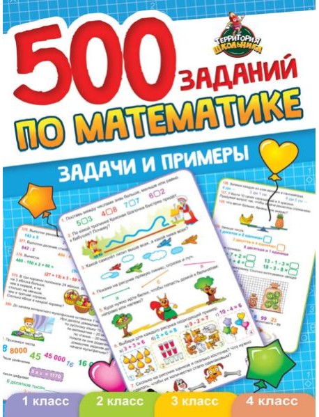 ТЕРРИТОРИЯ ШКОЛЬНИКА. 500 ЗАДАНИЙ ПО МАТЕМАТИКЕ