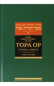 Тора Ор (Тора - свет). Том 3