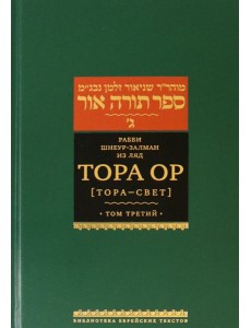 Тора Ор (Тора - свет). Том 3