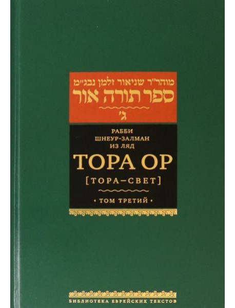 Тора Ор (Тора - свет). Том 3