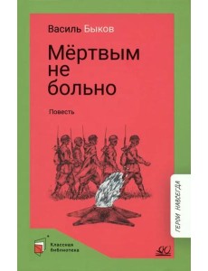 Мертвым не больно