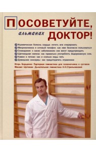 Посоветуйте, доктор! Альманах №1
