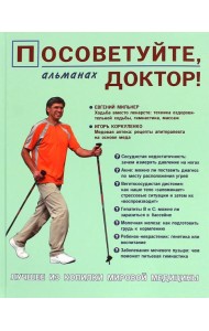 Посоветуйте, доктор! Альманах №4