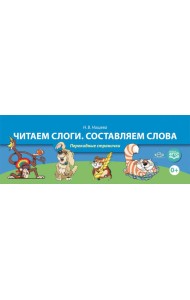 Читаем слоги. Составляем слова. Перекидные странички. ФГОС