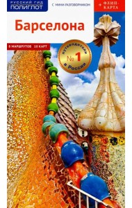 Барселона. Путеводитель c картой