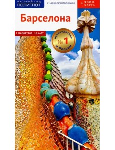 Барселона. Путеводитель c картой Барселона. Путеводитель c картой