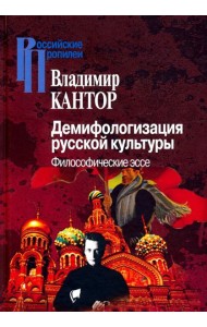 Демифологизация русской культуры. Философические эссе