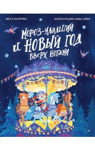 Мороз-младший и Новый год вверх ногами