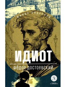 Идиот: роман в четырех частях