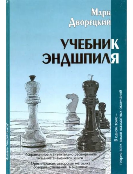 Учебник эндшпиля