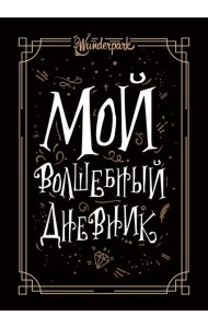 Мой волшебный дневник + Wunderpark