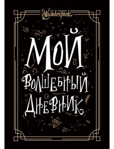 Мой волшебный дневник + Wunderpark