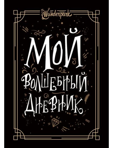 Мой волшебный дневник + Wunderpark
