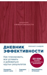 Дневник эффективности + маджента