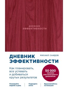 Дневник эффективности + маджента Дневник эффективности + маджента