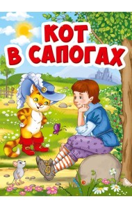 КОТ В САПОГАХ