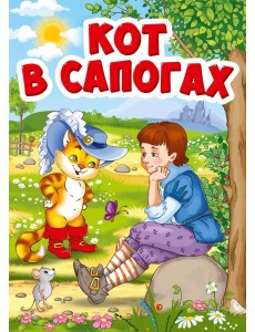 КОТ В САПОГАХ