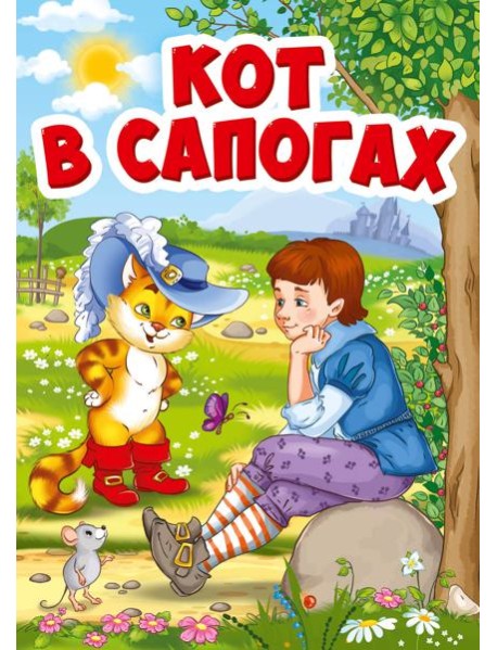 КОТ В САПОГАХ