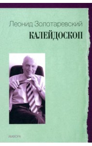 Калейдоскоп
