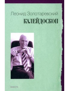 Калейдоскоп Калейдоскоп
