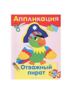 Аппликация. Отважный пират