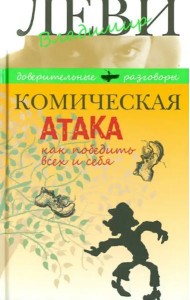 Комическая атака.Как победить всех и себя
