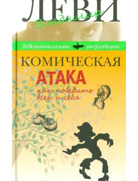 Комическая атака.Как победить всех и себя